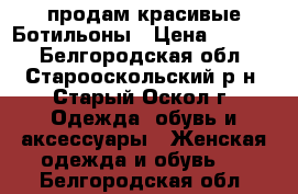 продам красивые Ботильоны › Цена ­ 2 500 - Белгородская обл., Старооскольский р-н, Старый Оскол г. Одежда, обувь и аксессуары » Женская одежда и обувь   . Белгородская обл.